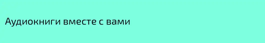 Аудиокниги вместе с вами